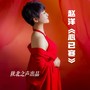 贾东《心已寒》