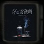 坏女孩吗