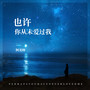 也许你从未爱过我