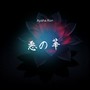 悪の華