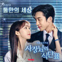 사장님의 식단표 OST Part 1