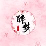 醉梦