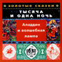 Золотые сказки. Тысяча и одна ночь. Аладдин и волшебная лампа