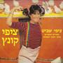 שירים וסיפורים מתוך הצגת הקסמים - ציפי קונץ