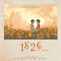 博君一肖||1826（花田初遇五周年纪念）