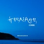 我曾经发了疯的想（合唱版）