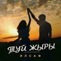 Туй җыры (New version)