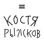 Костя Рыжков