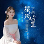 星光下的约定（女生版）