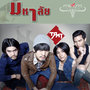 Ma Ha Lai (Carabao The Series)