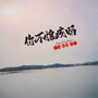 你不愧疚吗