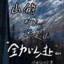 山的那边还是山