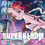 SUPERBLOOM feat. 日向ハル (フィロソフィーのダンス)