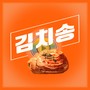 대가 Digital Single(김치송(외질송))