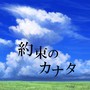 約束のカナタ feat.音街ウナ