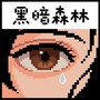 黑暗森林