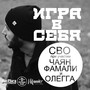 Игра в себя (feat. Чаян Фамали & ОЛЕГГА)