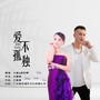 爱不孤独（对唱版）