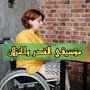 موسيقي الغدر والخزلان