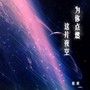 为你点燃这片夜空