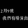 额就是2月9号我们有个演出我说一下