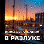 В разлуке (feat. Via-Suno)