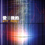 爱是我的 (WTF REMIX)