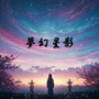 夢幻星影