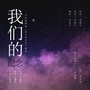 我们的纪念