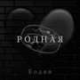 Родная (Explicit)