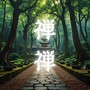 Zen zen