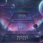 היה הוה יהיה