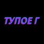 Тупое Г