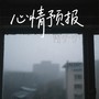 心情预报