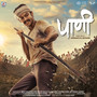 Paani (Original Motion Picture Soundtrack)