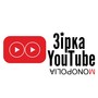 Зірка YouTube