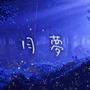 月夢 feat. 星界