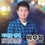 박우철 (비껴간 맹세/물처럼 바람처럼/청춘)