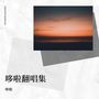 哆啦翻唱集