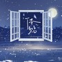 体贴（cover:宋亚轩）