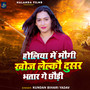 Holiya Me Maugi Khoj Lelkau Dusar Bhatar Ge Chhaudi