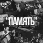 Память (feat. Not Found)