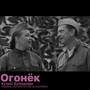 Огонёк (Original Motion Picture Soundtrack)