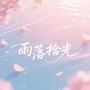 雨落拾光