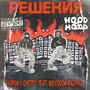 Решения (feat. молодой калуга) [Explicit]