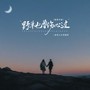 野草也曾伤心过（国粤对唱）