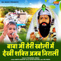 Baba Ji Teri Kholi Me Dekhi Shakti Ajab Nirali