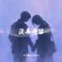 没再停留