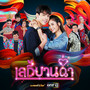 เลดี้บานฉ่ำ - Single