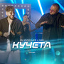 Кучета